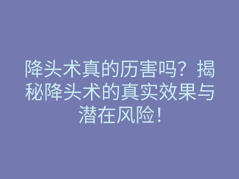 降头术真的历害吗?揭秘降头术的真实效果与潜在风险!