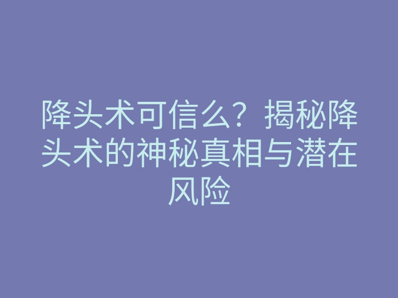 降头术可信么?揭秘降头术的神秘真相与潜在风险