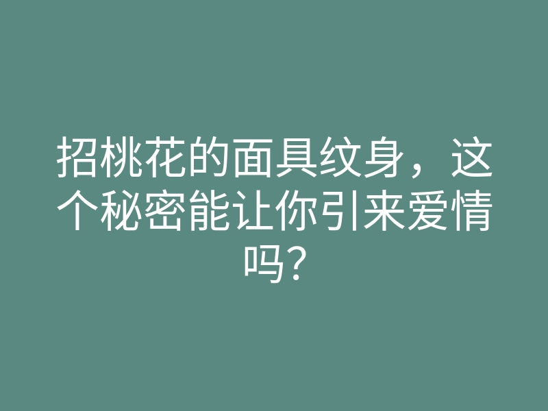 招桃花的面具纹身,这个秘密能让你引来爱情吗?