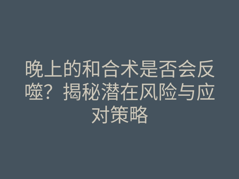 晚上的和合术是否会反噬？揭秘潜在风险与应对策略