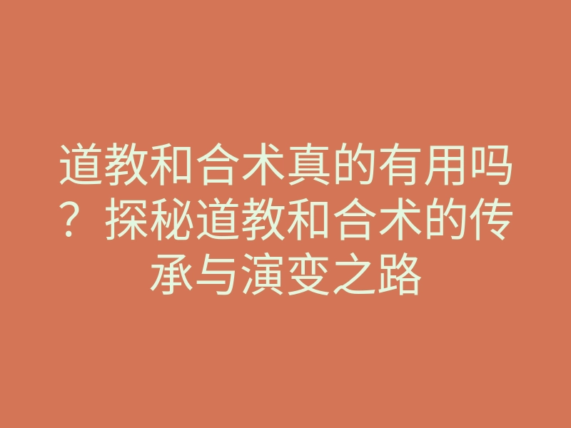道教和合术真的有用吗?探秘道教和合术的传承与演变之路