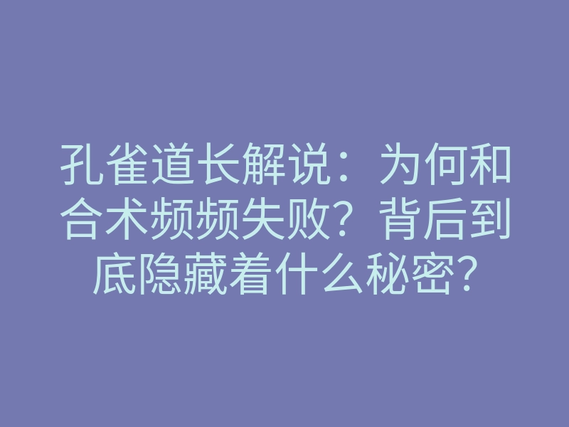 孔雀道长解说:为何和合术频频失败?背后到底隐藏着什么秘密?