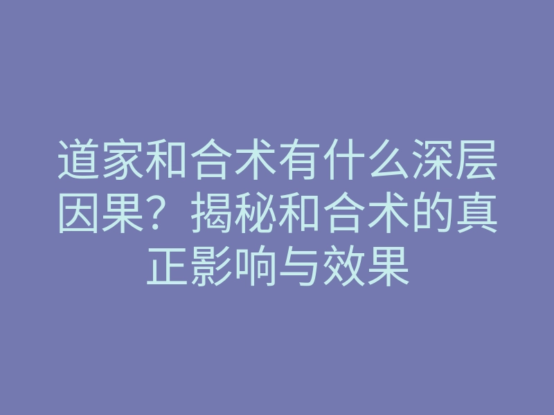 道家和合术有什么深层因果?揭秘和合术的真正影响与效果