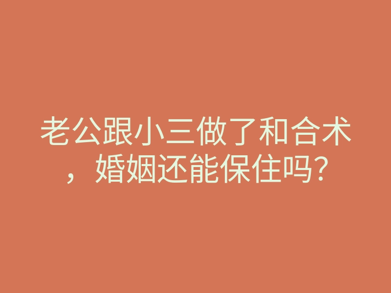 老公跟小三做了和合术,婚姻还能保住吗?