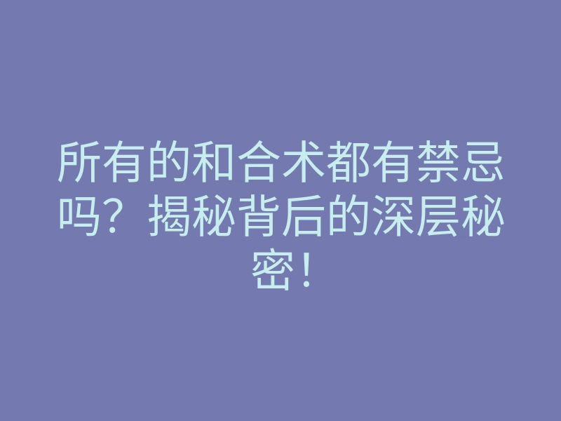 所有的和合术都有禁忌吗?揭秘背后的深层秘密!