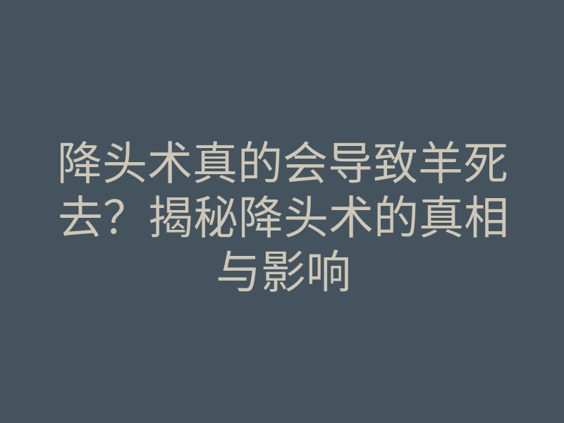 降头术真的会导致羊死去?揭秘降头术的真相与影响