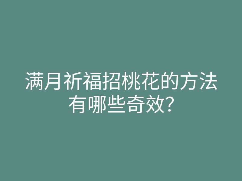 满月祈福招桃花的方法有哪些奇效?