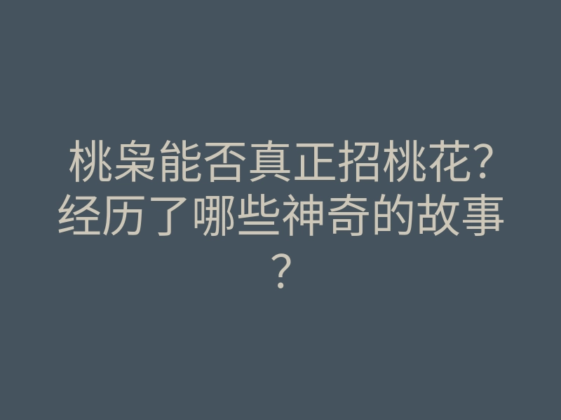 桃枭能否真正招桃花?经历了哪些神奇的故事?