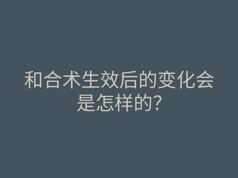 和合术生效后的变化会是怎样的?