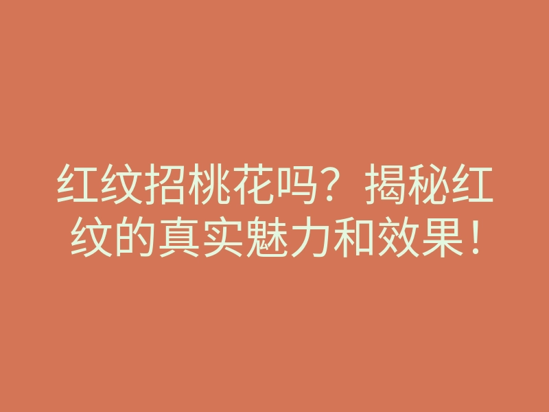 红纹招桃花吗?揭秘红纹的真实魅力和效果!
