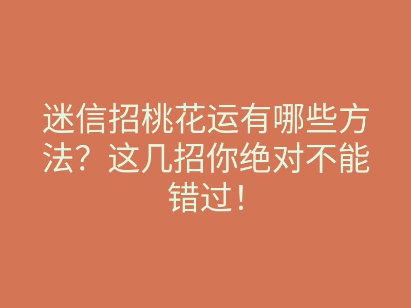 迷信招桃花运有哪些方法?这几招你绝对不能错过!
