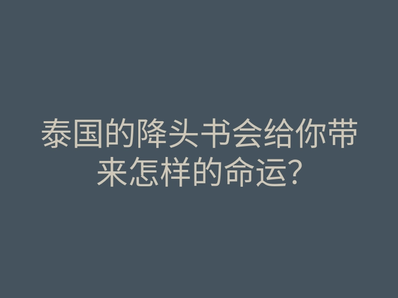 泰国的降头书会给你带来怎样的命运?
