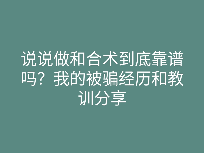 说说做和合术到底靠谱吗?我的被骗经历和教训分享