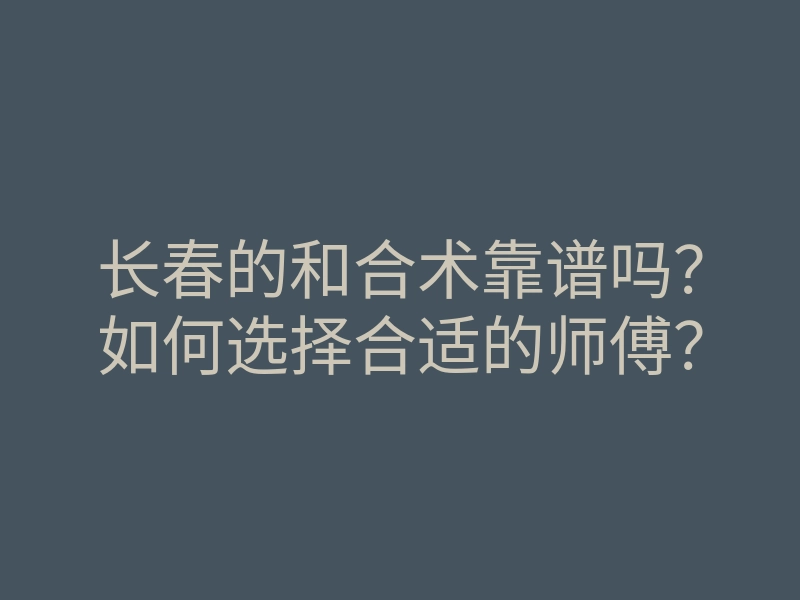长春的和合术靠谱吗?如何选择合适的师傅?