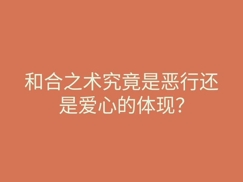 和合之术究竟是恶行还是爱心的体现?