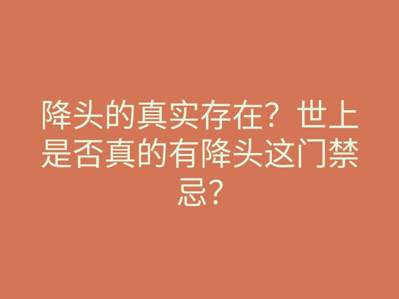降头的真实存在?世上是否真的有降头这门禁忌?