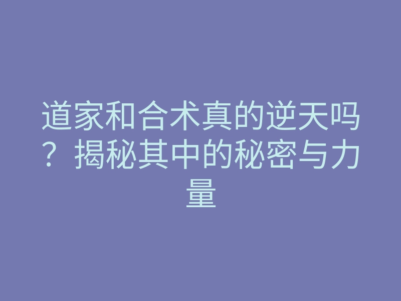 道家和合术真的逆天吗?揭秘其中的秘密与力量