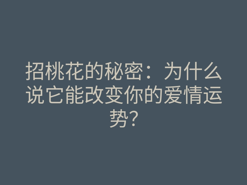 招桃花的秘密:为什么说它能改变你的爱情运势?