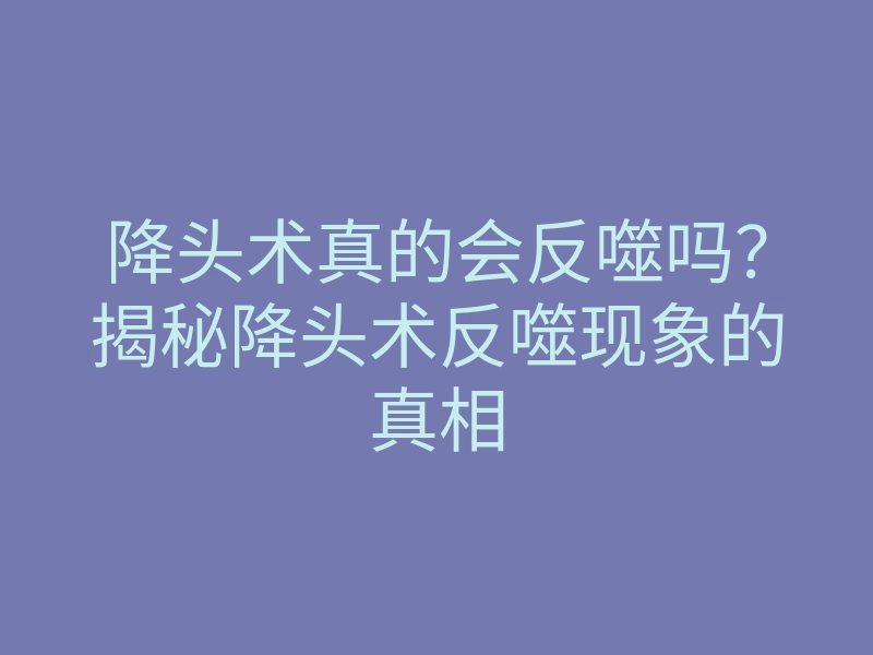 降头术真的会反噬吗?揭秘降头术反噬现象的真相