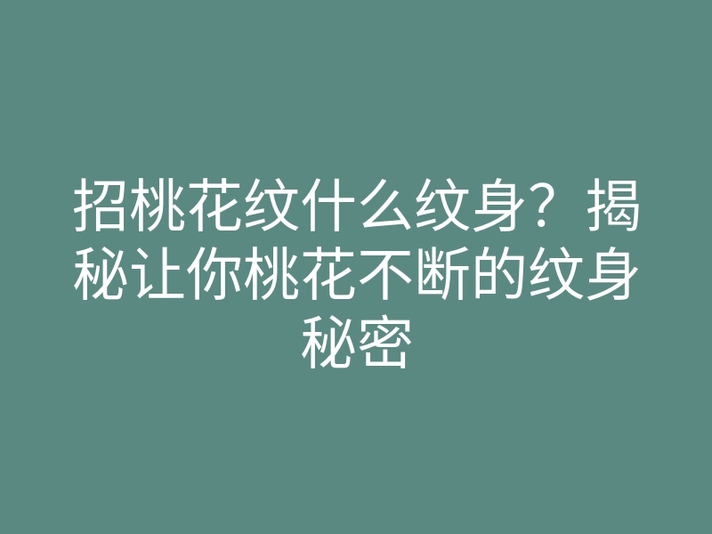 招桃花纹什么纹身?揭秘让你桃花不断的纹身秘密