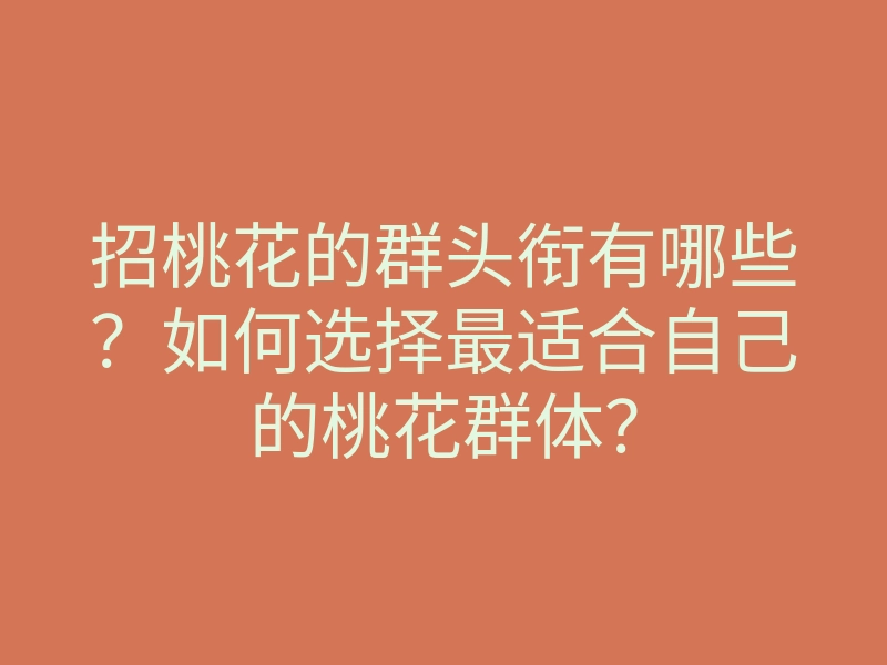 招桃花的群头衔有哪些?如何选择最适合自己的桃花群体?