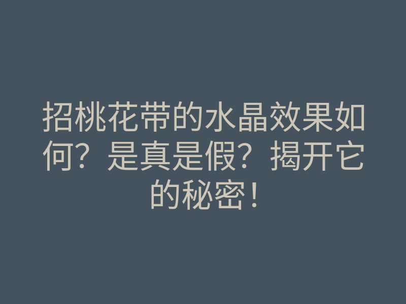招桃花带的水晶效果如何?是真是假?揭开它的秘密!
