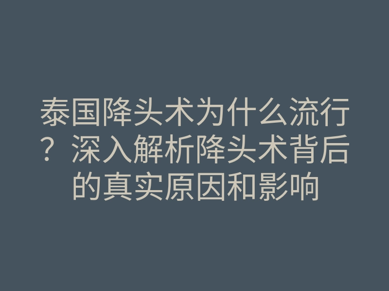泰国降头术为什么流行?深入解析降头术背后的真实原因和影响