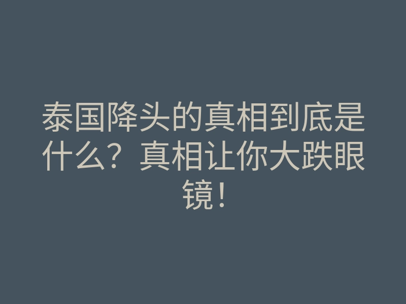 泰国降头的真相到底是什么?真相让你大跌眼镜!