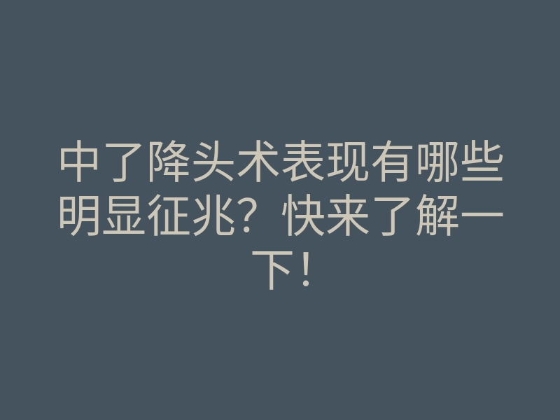 中了降头术表现有哪些明显征兆？快来了解一下！