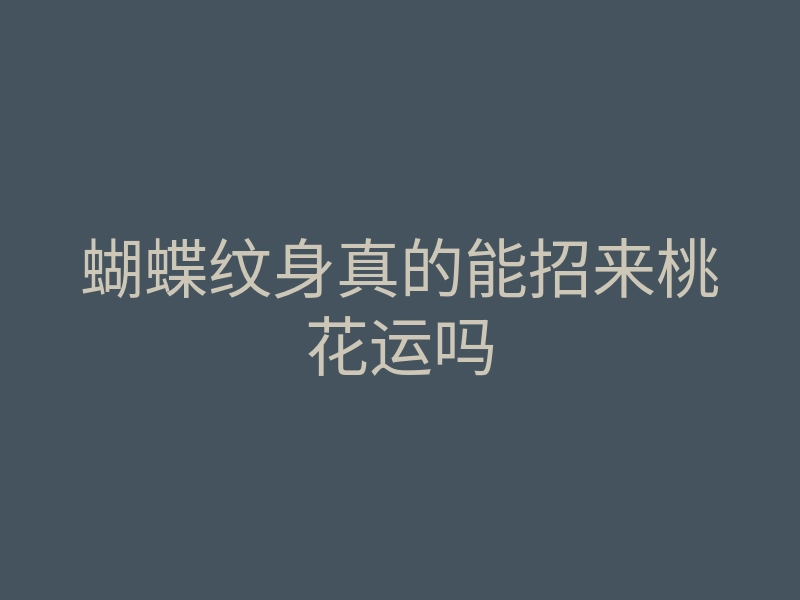 蝴蝶纹身真的能招来桃花运吗