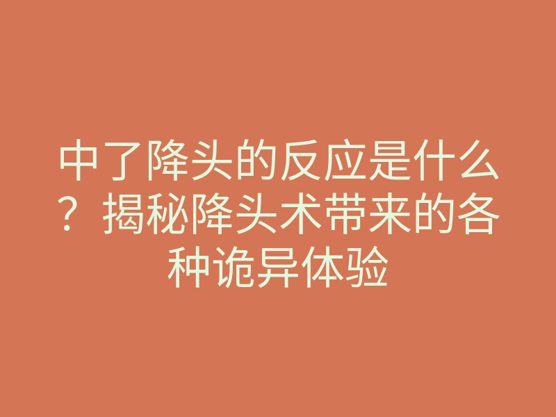 中了降头的反应是什么?揭秘降头术带来的各种诡异体验