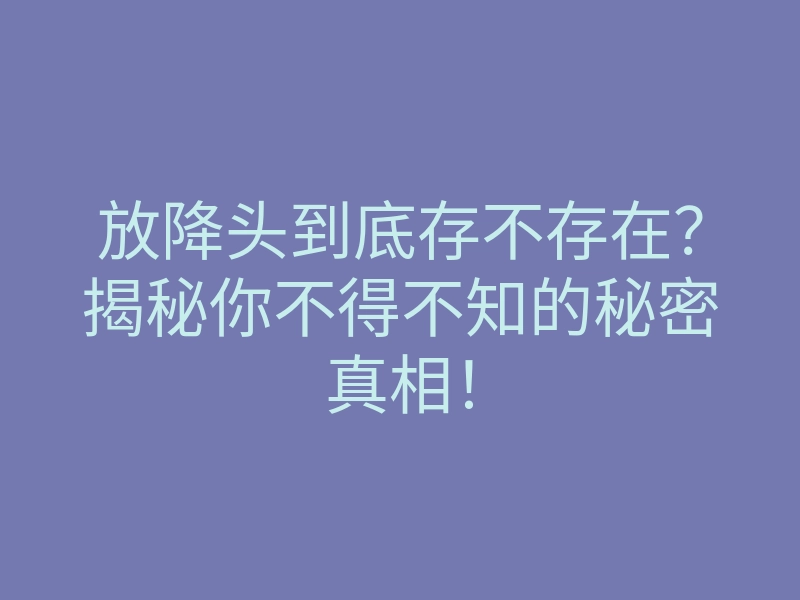 放降头到底存不存在?揭秘你不得不知的秘密真相!
