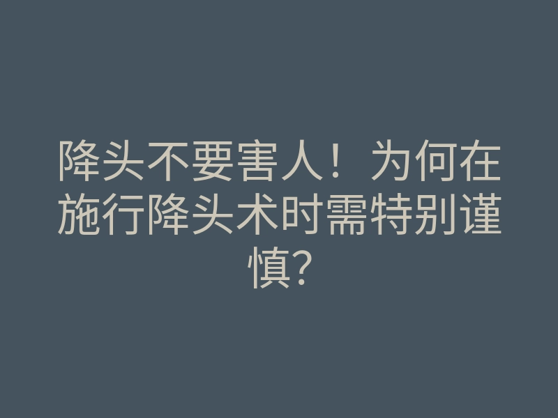 降头不要害人!为何在施行降头术时需特别谨慎?
