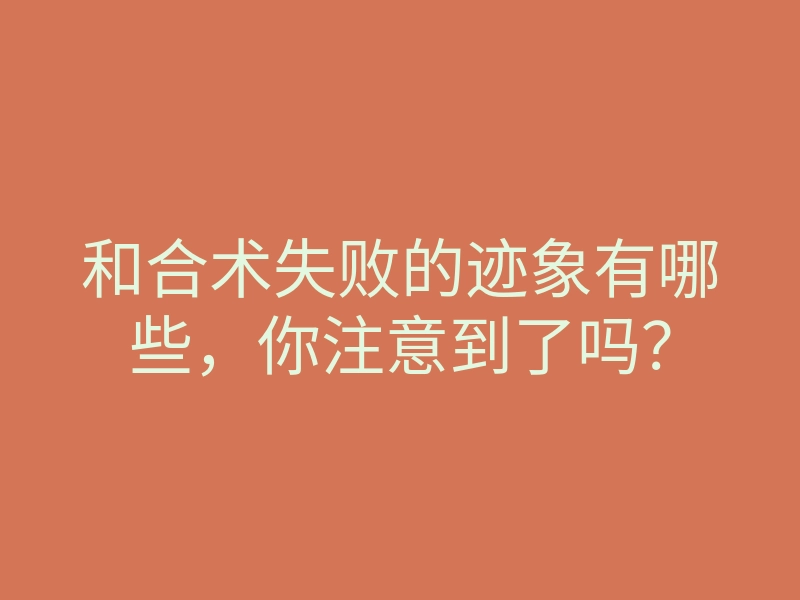 和合术失败的迹象有哪些,你注意到了吗?
