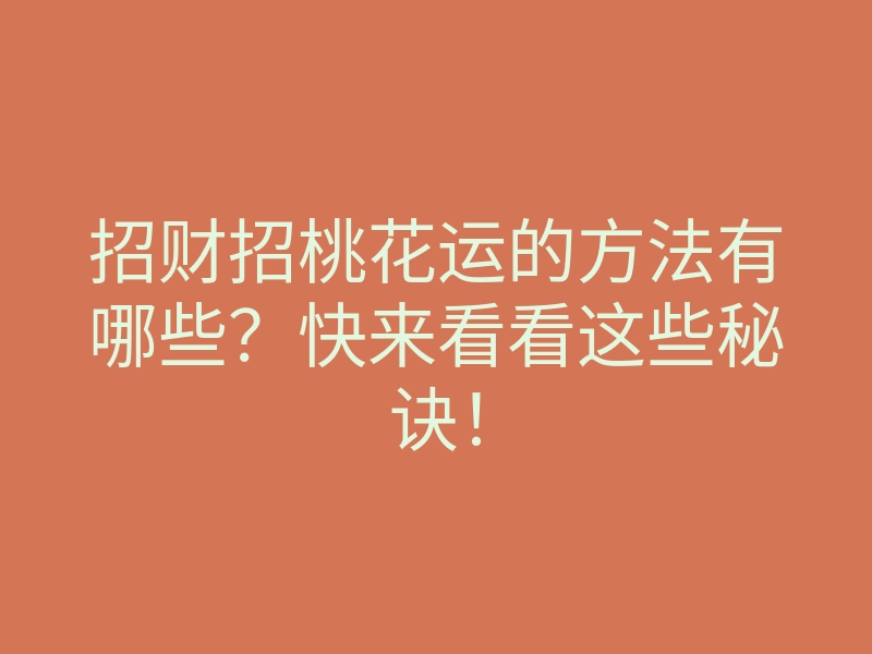 招财招桃花运的方法有哪些?快来看看这些秘诀!