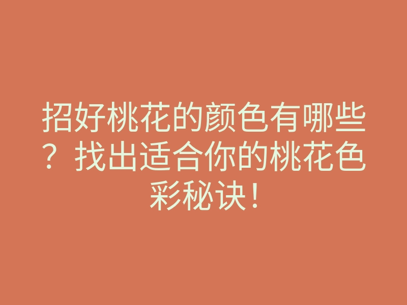 招好桃花的颜色有哪些?找出适合你的桃花色彩秘诀!