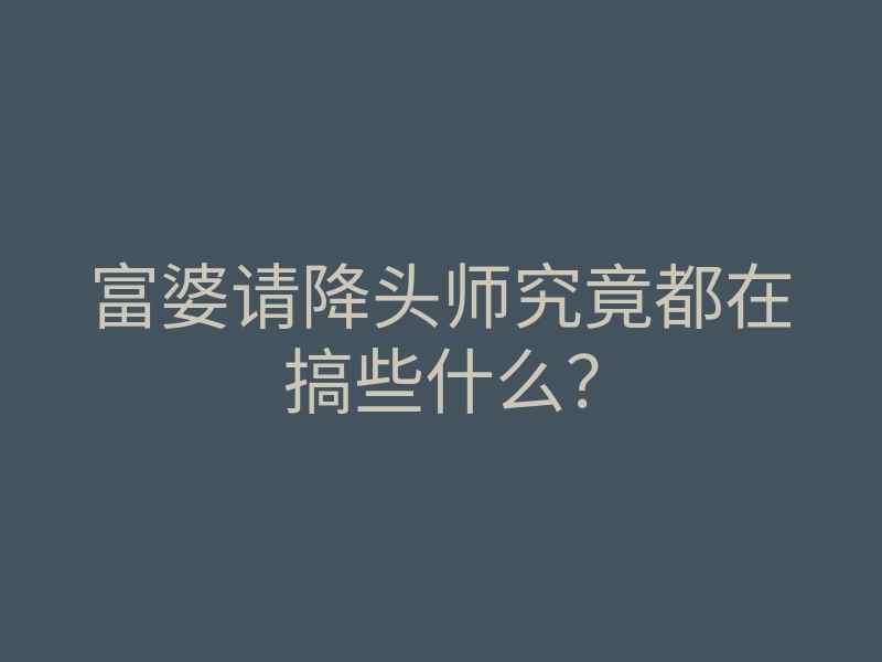 富婆请降头师究竟都在搞些什么?