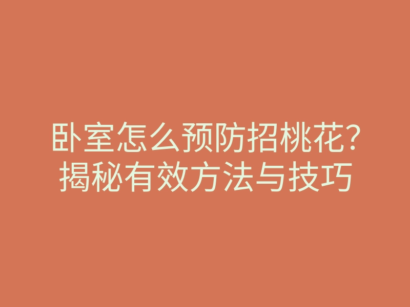卧室怎么预防招桃花?揭秘有效方法与技巧