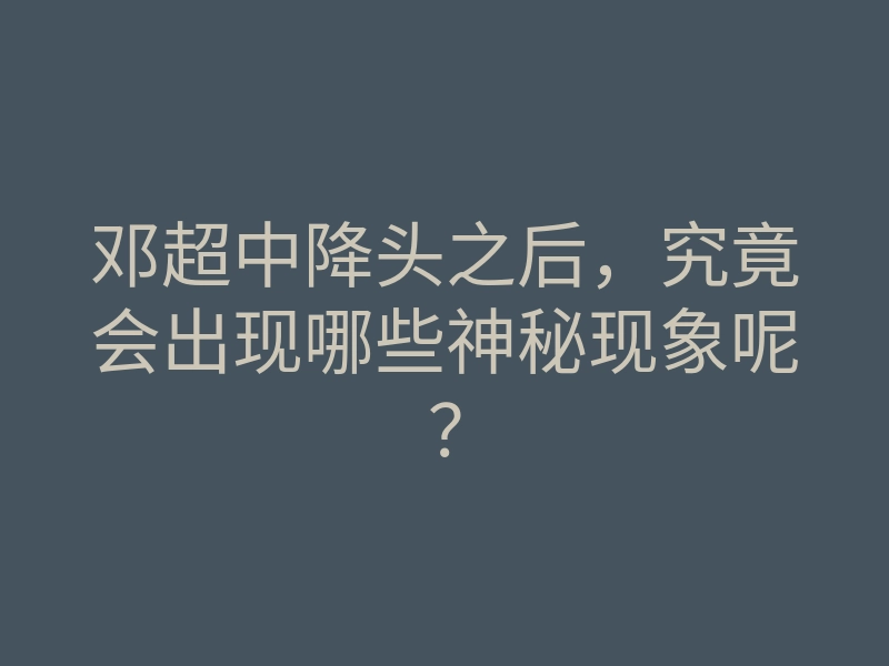 邓超中降头之后,究竟会出现哪些神秘现象呢?