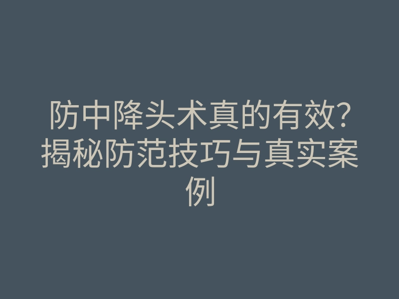防中降头术真的有效?揭秘防范技巧与真实案例