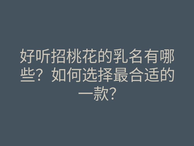好听招桃花的乳名有哪些?如何选择最合适的一款?