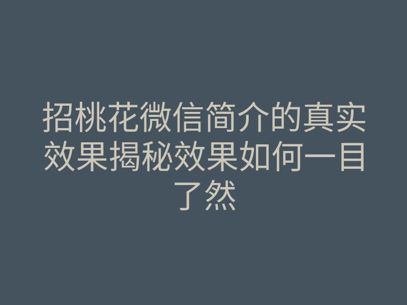 招桃花微信简介的真实效果揭秘效果如何一目了然