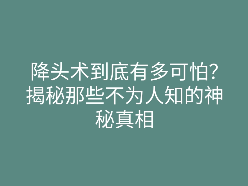 降头术到底有多可怕?揭秘那些不为人知的神秘真相