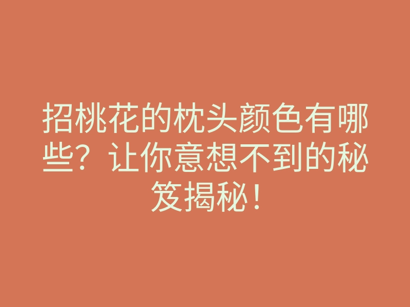 招桃花的枕头颜色有哪些?让你意想不到的秘笈揭秘!