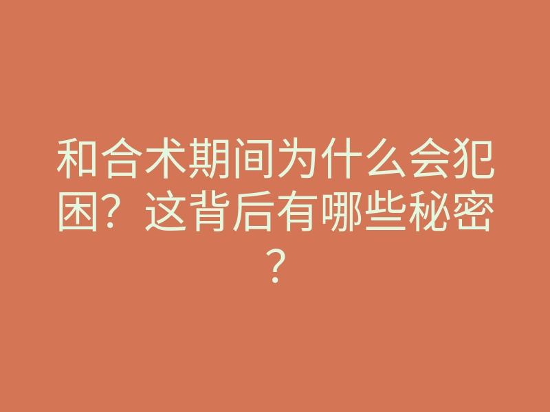 和合术期间为什么会犯困?这背后有哪些秘密?