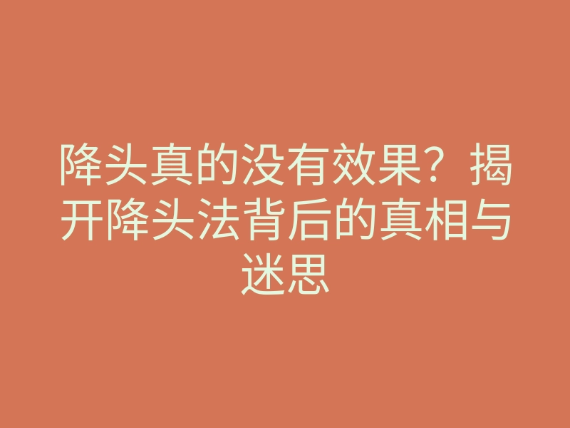 降头真的没有效果?揭开降头法背后的真相与迷思