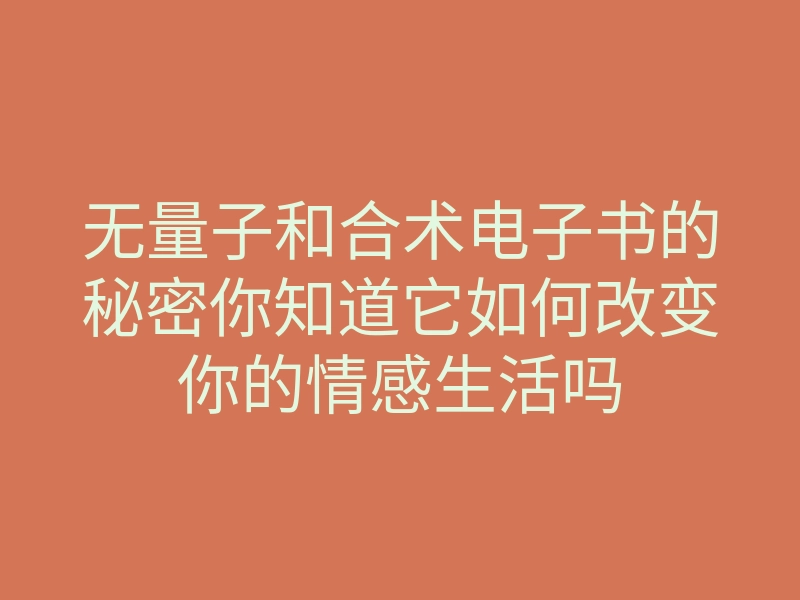 无量子和合术电子书的秘密你知道它如何改变你的情感生活吗