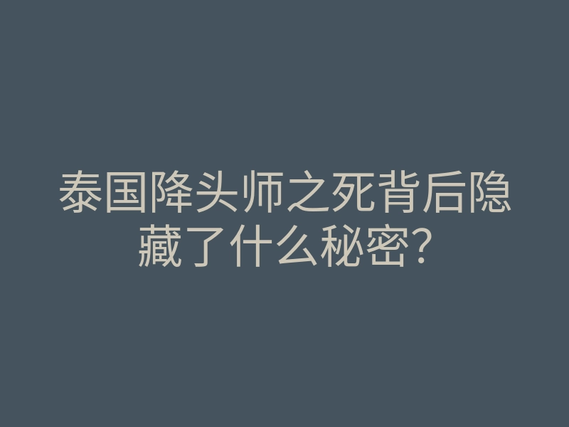 泰国降头师之死背后隐藏了什么秘密?