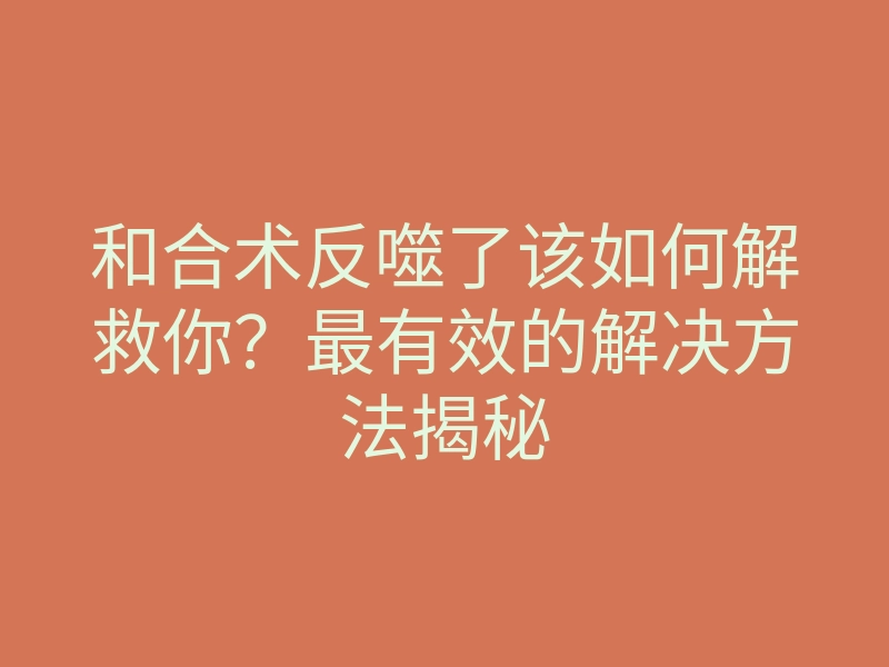 和合术反噬了该如何解救你?最有效的解决方法揭秘