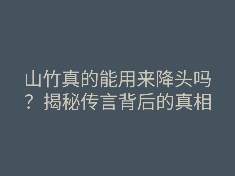 山竹真的能用来降头吗?揭秘传言背后的真相